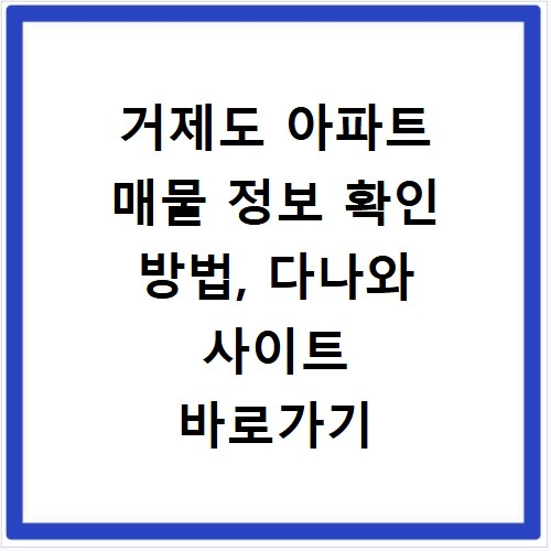 거제도 아파트 매물 정보 확인 방법, 다나와 사이트 바로가기
