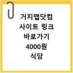 거지맵닷컴 사이트 링크 바로가기 4000원 식당 찾는 법