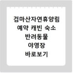 검마산자연휴양림 예약 캐빈 숙소 반려동물 야영장 바로보기 방법
