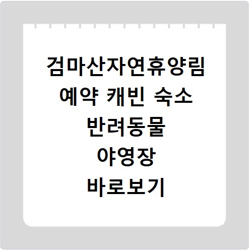 검마산자연휴양림 예약 캐빈 숙소 반려동물 야영장 바로보기 방법