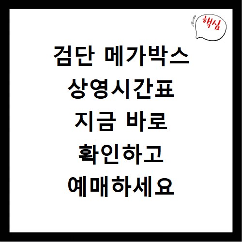 검단 메가박스 상영시간표 지금 바로 확인하고 예매하세요