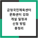 금정국민체육센터 문화센터 강좌 개설 일정과 신청 방법 총정리