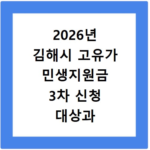 2026년 김해시 고유가 민생지원금 3차 신청 대상과 지급일 확인하세요