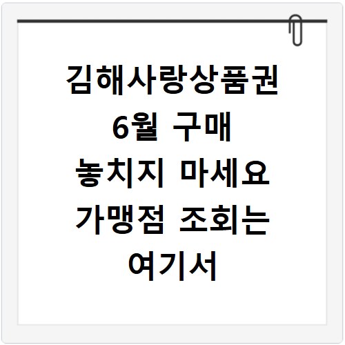 김해사랑상품권 6월 구매 놓치지 마세요 가맹점 조회는 여기서