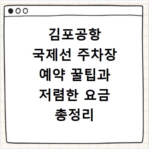 김포공항 국제선 주차장 예약 꿀팁과 저렴한 요금 총정리