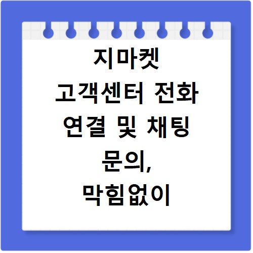지마켓 고객센터 전화 연결 및 채팅 문의, 막힘없이 해결하는 법
