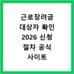 근로장려금 대상자 확인 2026 신청 절차 공식 사이트