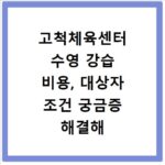 고척체육센터 수영 강습 비용, 대상자 조건 궁금증 해결해 드려요