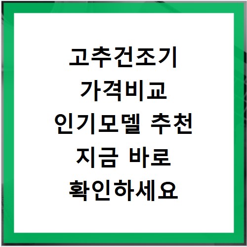 고추건조기 가격비교 인기모델 추천 지금 바로 확인하세요