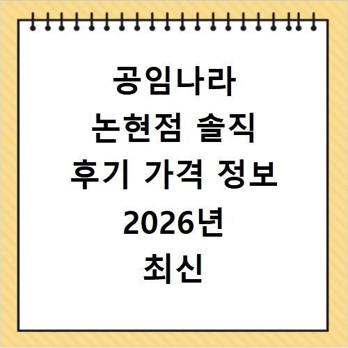 공임나라 논현점 솔직 후기 가격 정보 2026년 최신