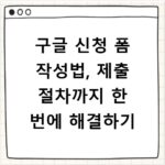 구글 신청 폼 작성법, 제출 절차까지 한 번에 해결하기