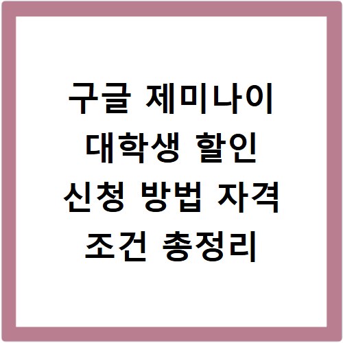 구글 제미나이 대학생 할인 신청 방법 자격 조건 총정리