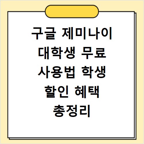 구글 제미나이 대학생 무료 사용법 학생 할인 혜택 총정리