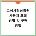 고성사랑상품권 사용처 조회 방법 및 구매 방법
