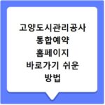 고양도시관리공사 통합예약 홈페이지 바로가기 쉬운 방법 안내