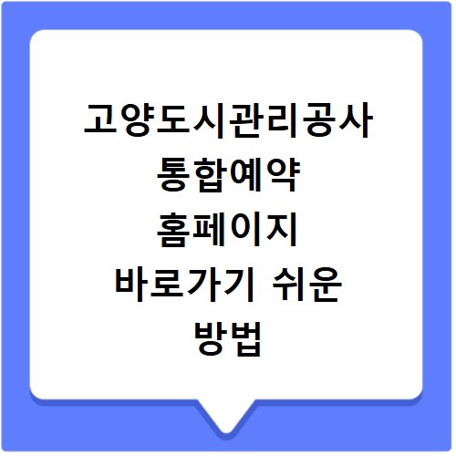 고양도시관리공사 통합예약 홈페이지 바로가기 쉬운 방법 안내