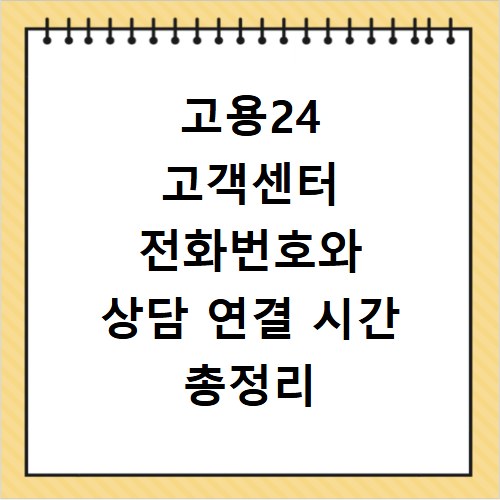 고용24 고객센터 전화번호와 상담 연결 시간 총정리