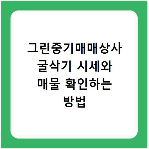 그린중기매매상사 굴삭기 시세와 매물 확인하는 방법