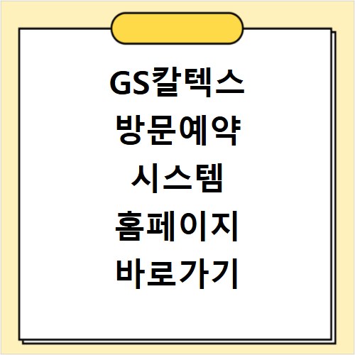 GS칼텍스 방문예약 시스템 홈페이지 바로가기 방법
