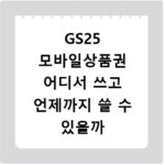 GS25 모바일상품권 어디서 쓰고 언제까지 쓸 수 있을까