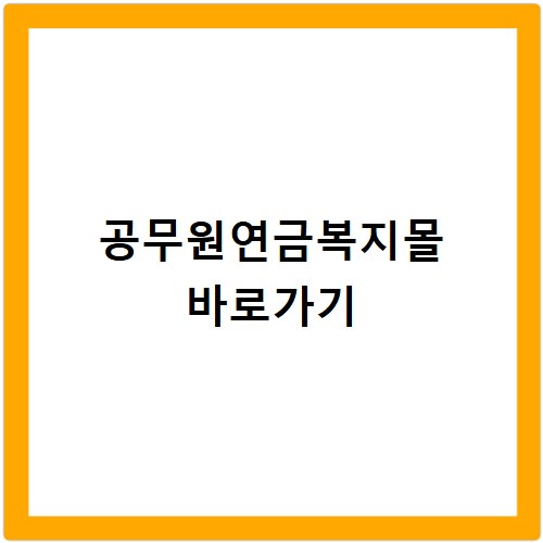 공무원연금복지몰 바로가기