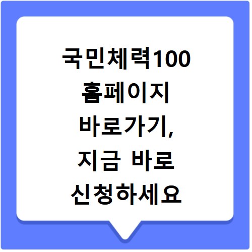 국민체력100 홈페이지 바로가기, 지금 바로 신청하세요