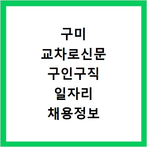 구미 교차로신문 구인구직 일자리 채용정보 지금 바로 확인하세요