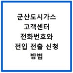 군산도시가스 고객센터 전화번호와 전입 전출 신청 방법
