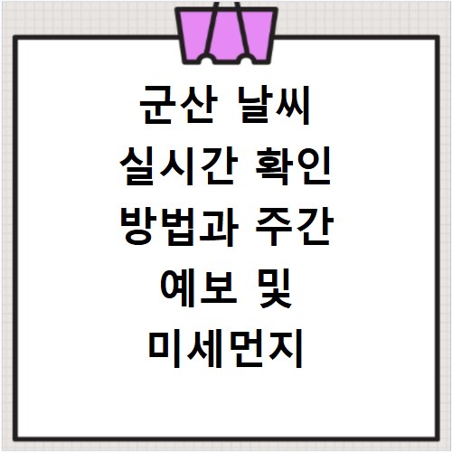 군산 날씨 실시간 확인 방법과 주간 예보 및 미세먼지 정보 알아보기