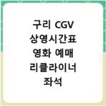 구리 CGV 상영시간표 영화 예매 리클라이너 좌석 주차장 맛집까지