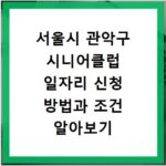 서울시 관악구 시니어클럽 일자리 신청 방법과 조건 알아보기