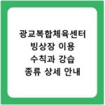 광교복합체육센터 빙상장 이용 수칙과 강습 종류 상세 안내