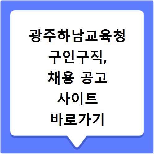 광주하남교육청 구인구직, 채용 공고 사이트 바로가기