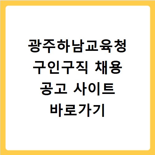 광주하남교육청 구인구직 채용 공고 사이트 바로가기