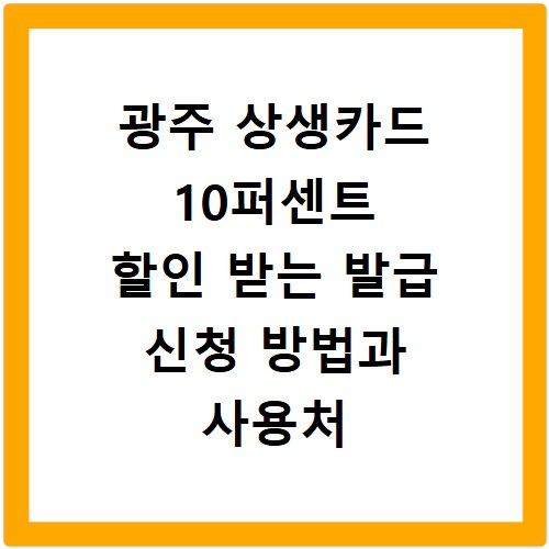 광주 상생카드 10퍼센트 할인 받는 발급 신청 방법과 사용처