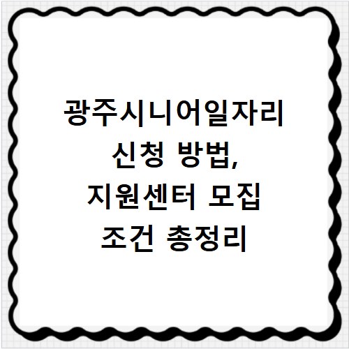 광주시니어일자리 신청 방법, 지원센터 모집 조건 총정리