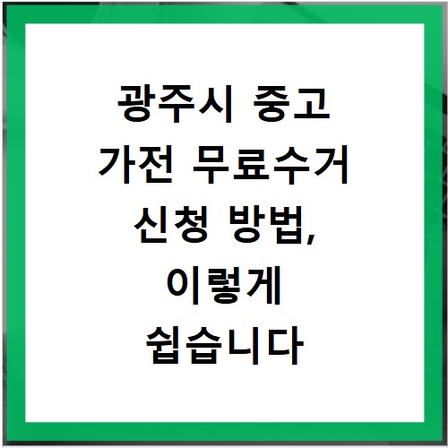 광주시 중고 가전 무료수거 신청 방법, 이렇게 쉽습니다