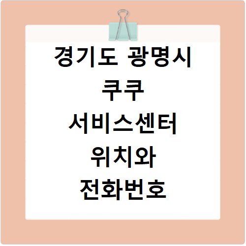 경기도 광명시 쿠쿠 서비스센터 위치와 전화번호 확인 방법