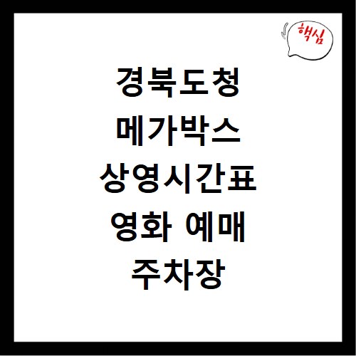 경북도청 메가박스 상영시간표 영화 예매 주차장 리클라이너관 정보
