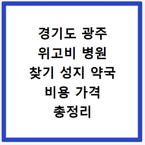 경기도 광주 위고비 병원 찾기 성지 약국 비용 가격 총정리