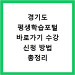경기도 평생학습포털 바로가기 수강 신청 방법 총정리