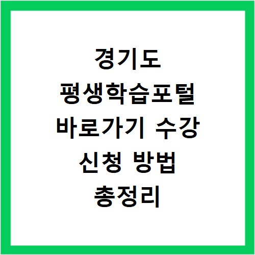 경기도 평생학습포털 바로가기 수강 신청 방법 총정리