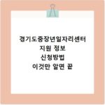 경기도중장년일자리센터 지원 정보 신청방법 이것만 알면 끝