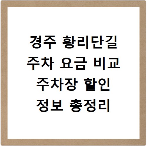 경주 황리단길 주차 요금 비교 주차장 할인 정보 총정리