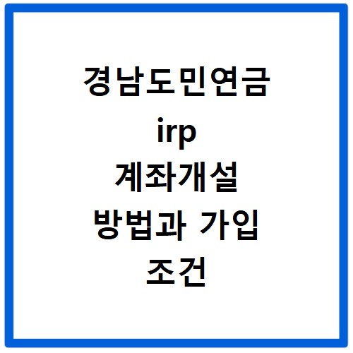 경남도민연금 irp 계좌개설 방법과 가입 조건 알아보기