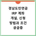 경남도민연금 IRP 계좌 개설, 신청 방법과 조건 궁금증 해결