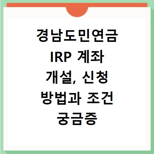 경남도민연금 IRP 계좌 개설, 신청 방법과 조건 궁금증 해결