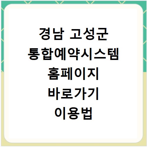 경남 고성군 통합예약시스템 홈페이지 바로가기 이용법 총정리