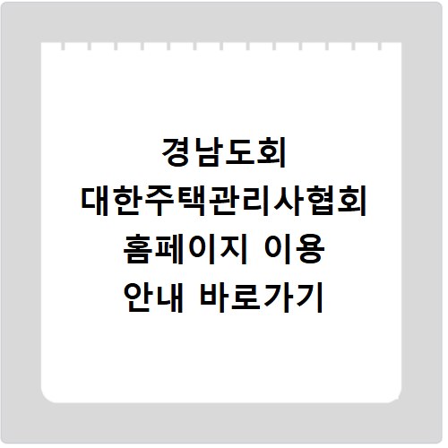 경남도회 대한주택관리사협회 홈페이지 이용 안내 바로가기