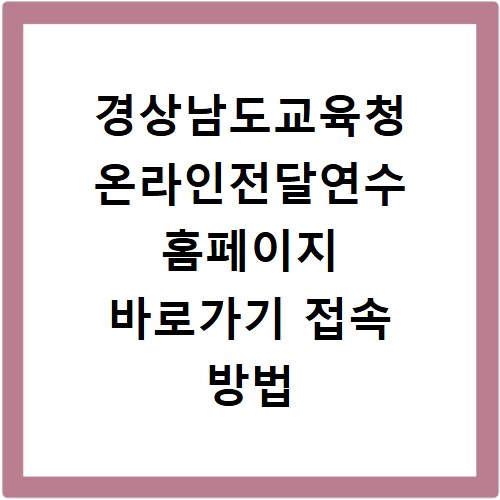 경상남도교육청 온라인전달연수 홈페이지 바로가기 접속 방법